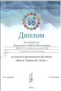 Диплом за участие в региональном фестивале "Школа. Творчество. Успех"
