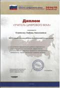 Диплом "Учитель цифрового века" за активное применение в работе современных информационных технологий эффективное использование цифровых предметно-методических материалов, представленных в рамках проекта.