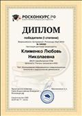 Диплом победителя (I степени) Всероссийского тестирования "Роскконкурс Март 2018" Использование информационно-коммуникационных технологий в педагогической деятельности